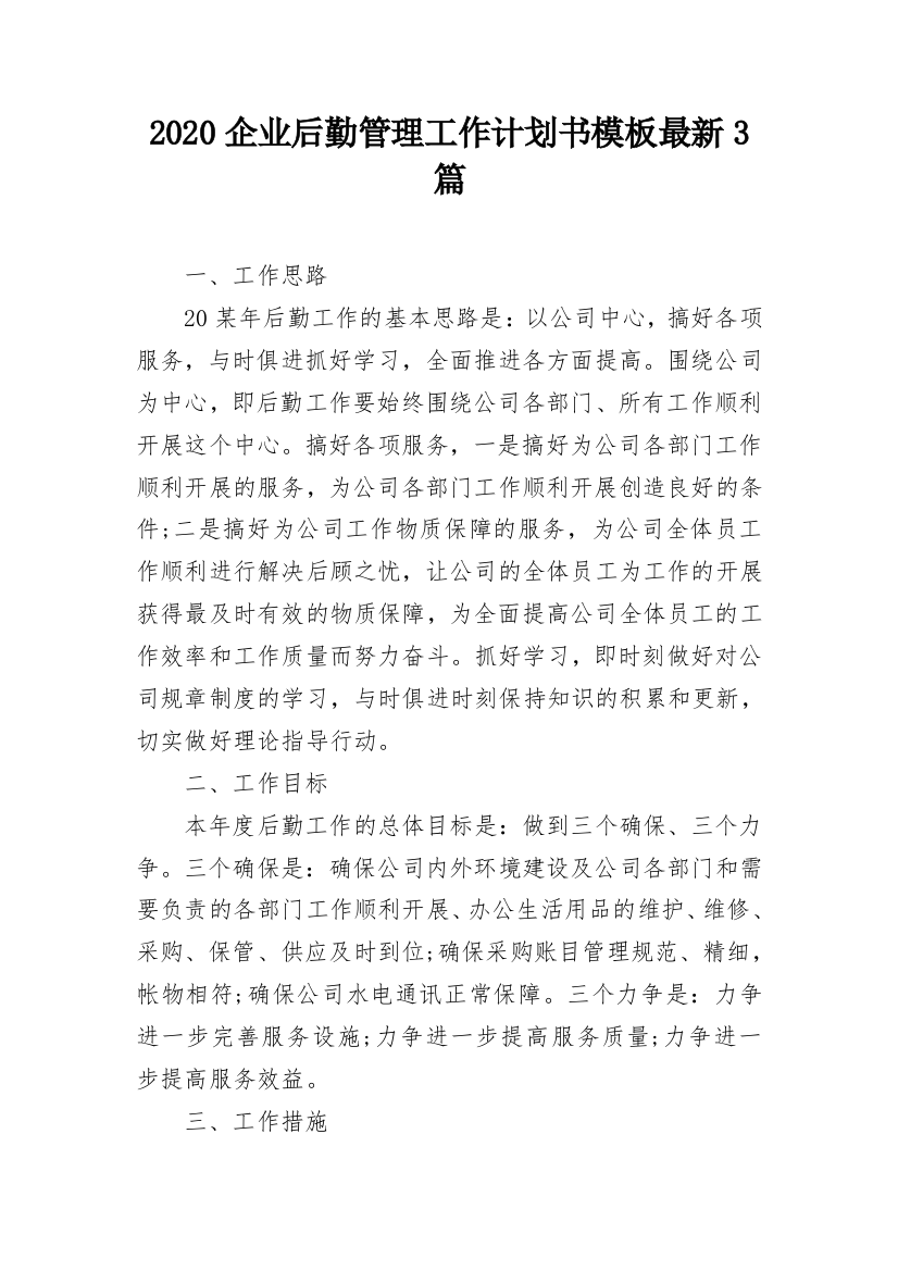 2020企业后勤管理工作计划书模板最新3篇