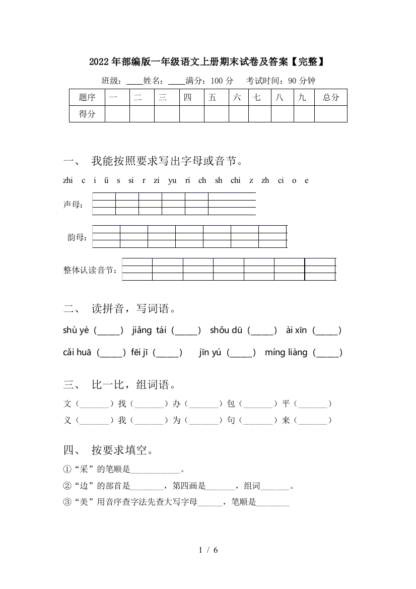 2022年部编版一年级语文上册期末试卷及答案【完整】