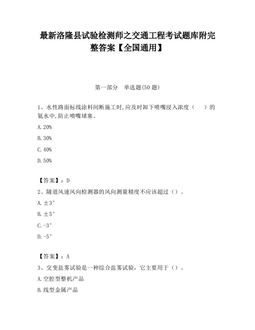 最新洛隆县试验检测师之交通工程考试题库附完整答案【全国通用】