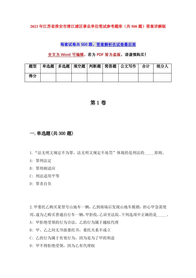 2023年江苏省淮安市清江浦区事业单位笔试参考题库共500题答案详解版