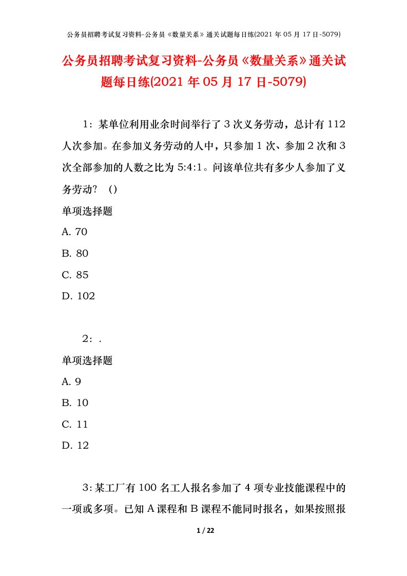 公务员招聘考试复习资料-公务员数量关系通关试题每日练2021年05月17日-5079