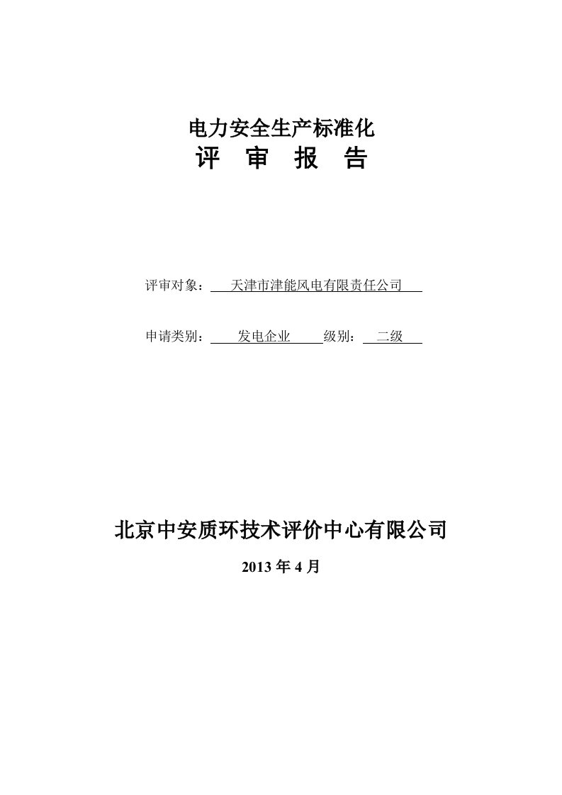 天津市津能风电有限责任公司电力安全生产标准化评审报告