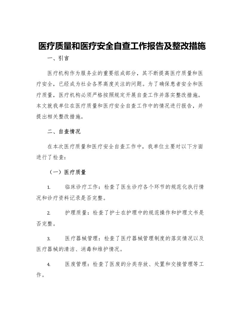 医疗质量和医疗安全自查工作报告及整改措施则范文