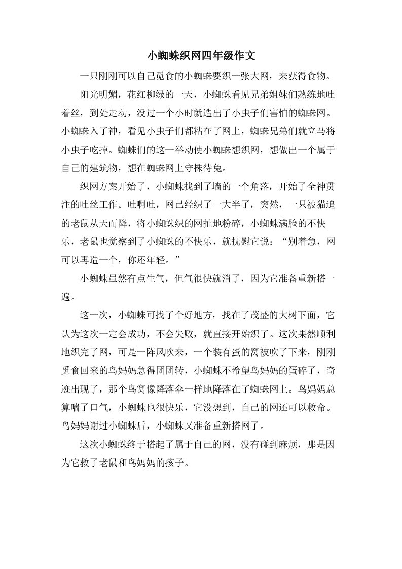 小蜘蛛织网四年级作文