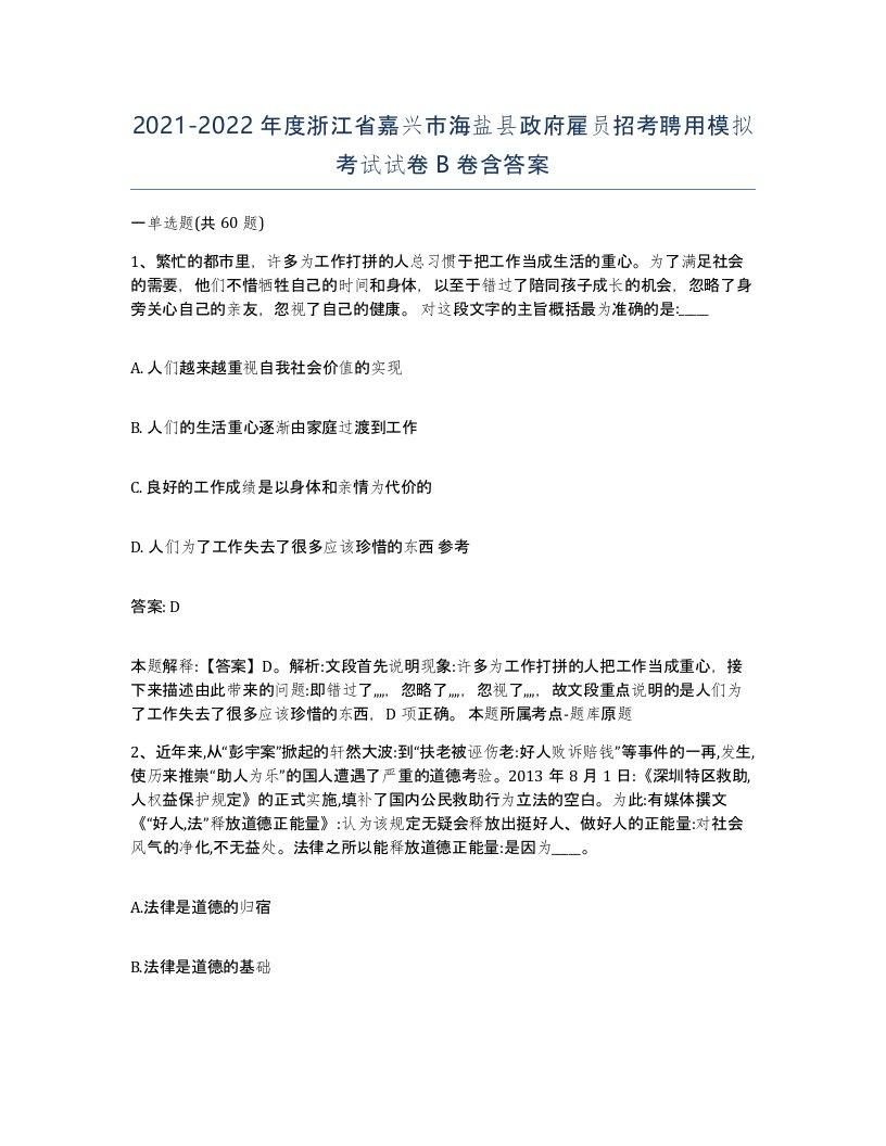 2021-2022年度浙江省嘉兴市海盐县政府雇员招考聘用模拟考试试卷B卷含答案