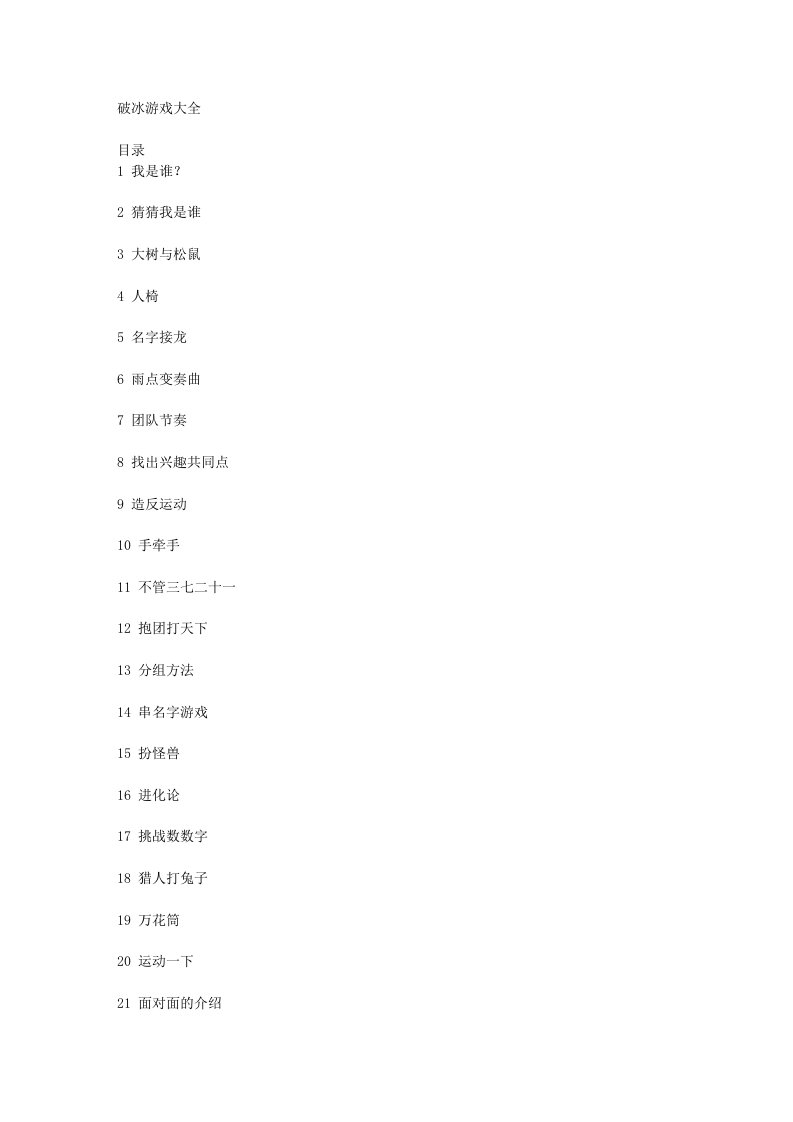 破冰游戏大全100例以上