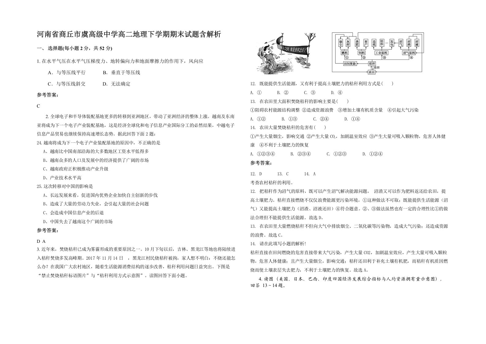 河南省商丘市虞高级中学高二地理下学期期末试题含解析