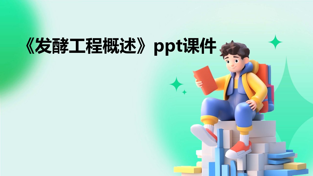 《发酵工程概述》课件