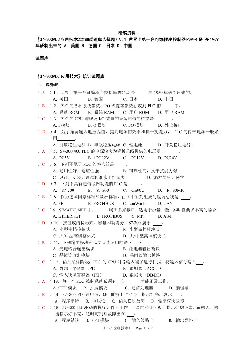 S7-300PLC应用技术培训试题库