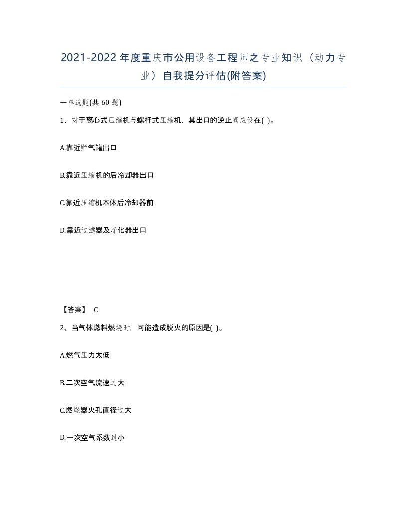 2021-2022年度重庆市公用设备工程师之专业知识动力专业自我提分评估附答案