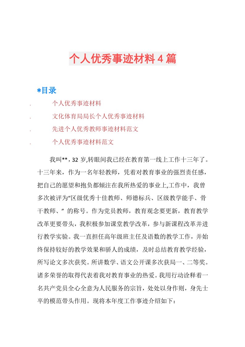 个人优秀事迹材料4篇