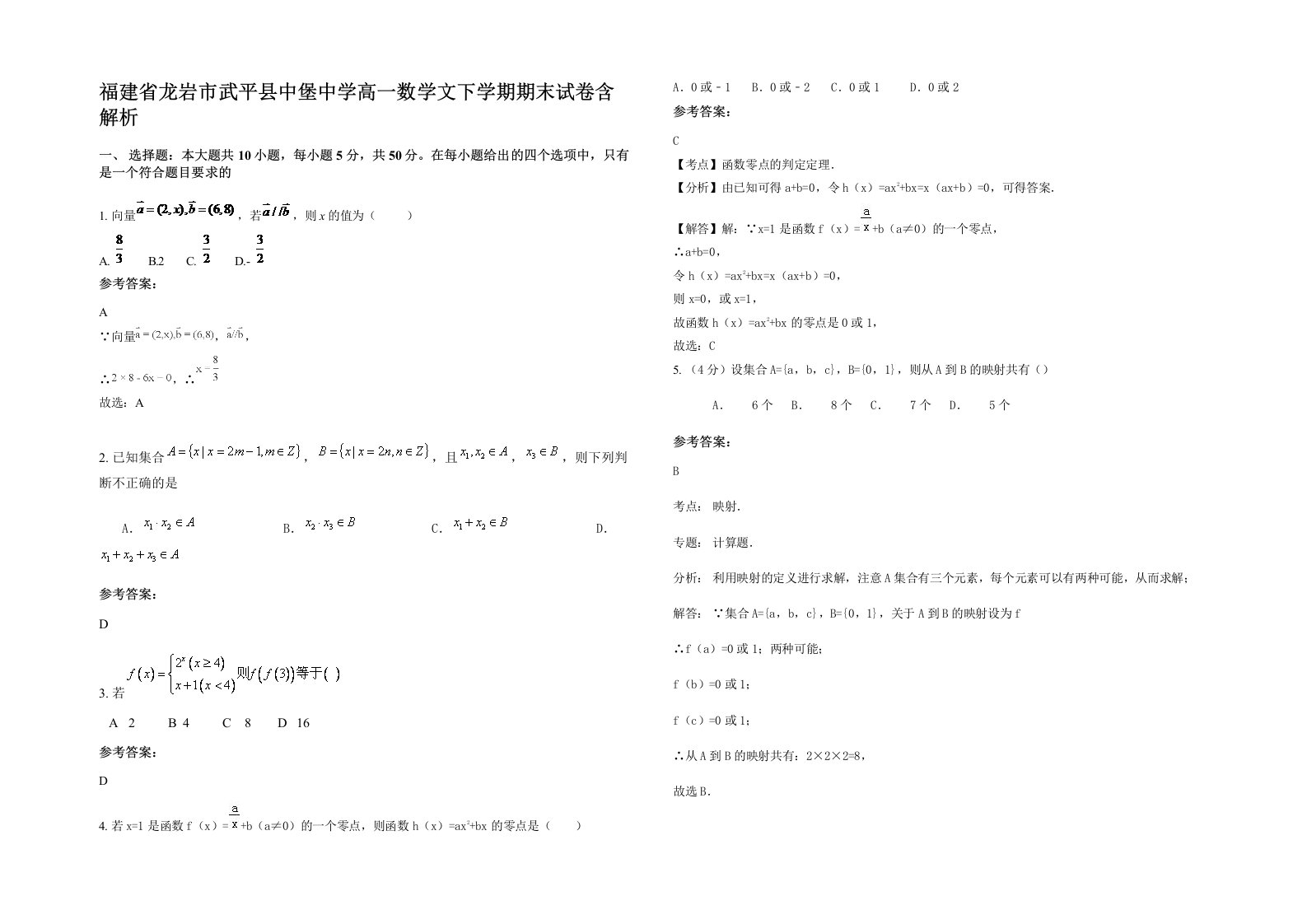 福建省龙岩市武平县中堡中学高一数学文下学期期末试卷含解析