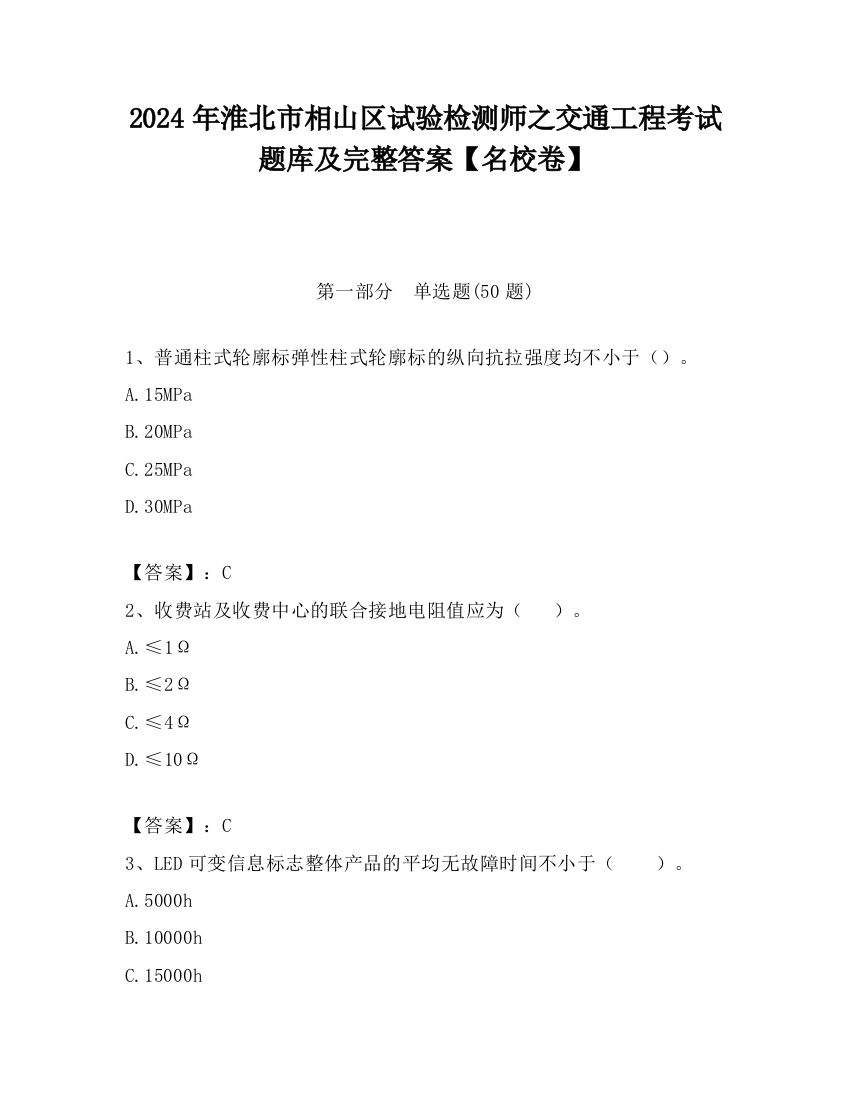 2024年淮北市相山区试验检测师之交通工程考试题库及完整答案【名校卷】