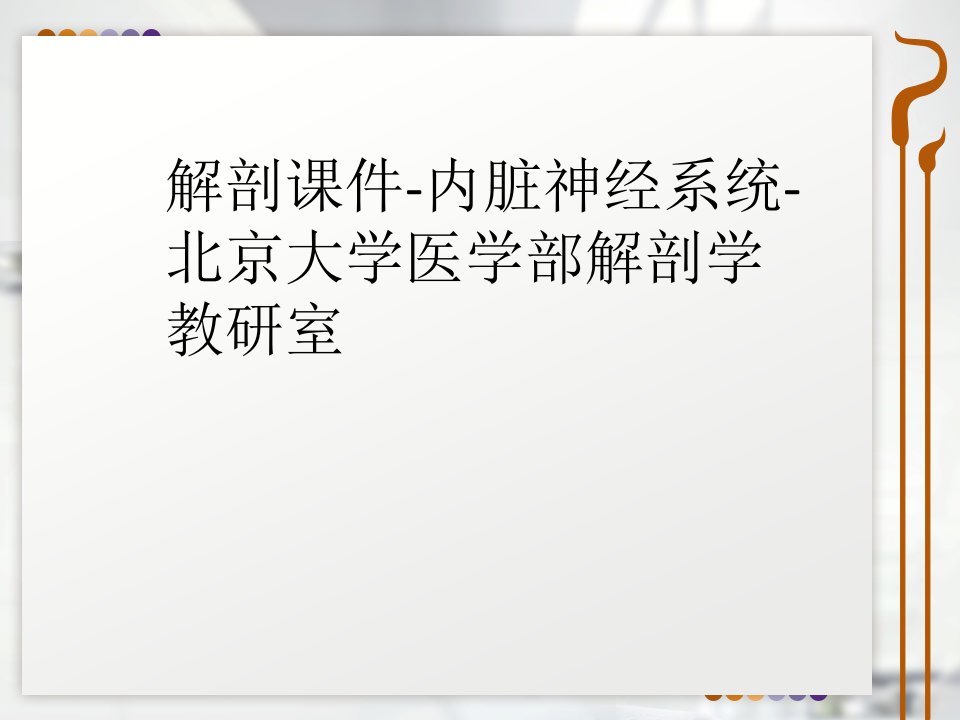 解剖课件-内脏神经系统-北京大学医学部解剖学教研室