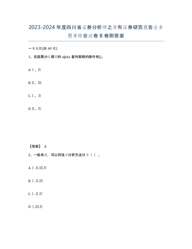 2023-2024年度四川省证券分析师之发布证券研究报告业务题库综合试卷B卷附答案