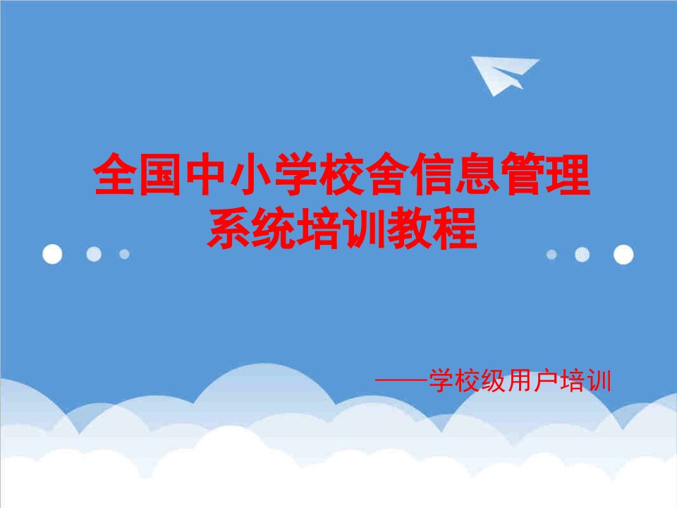 企业培训-全国中小学校舍信息管理系统培训教程——学校级