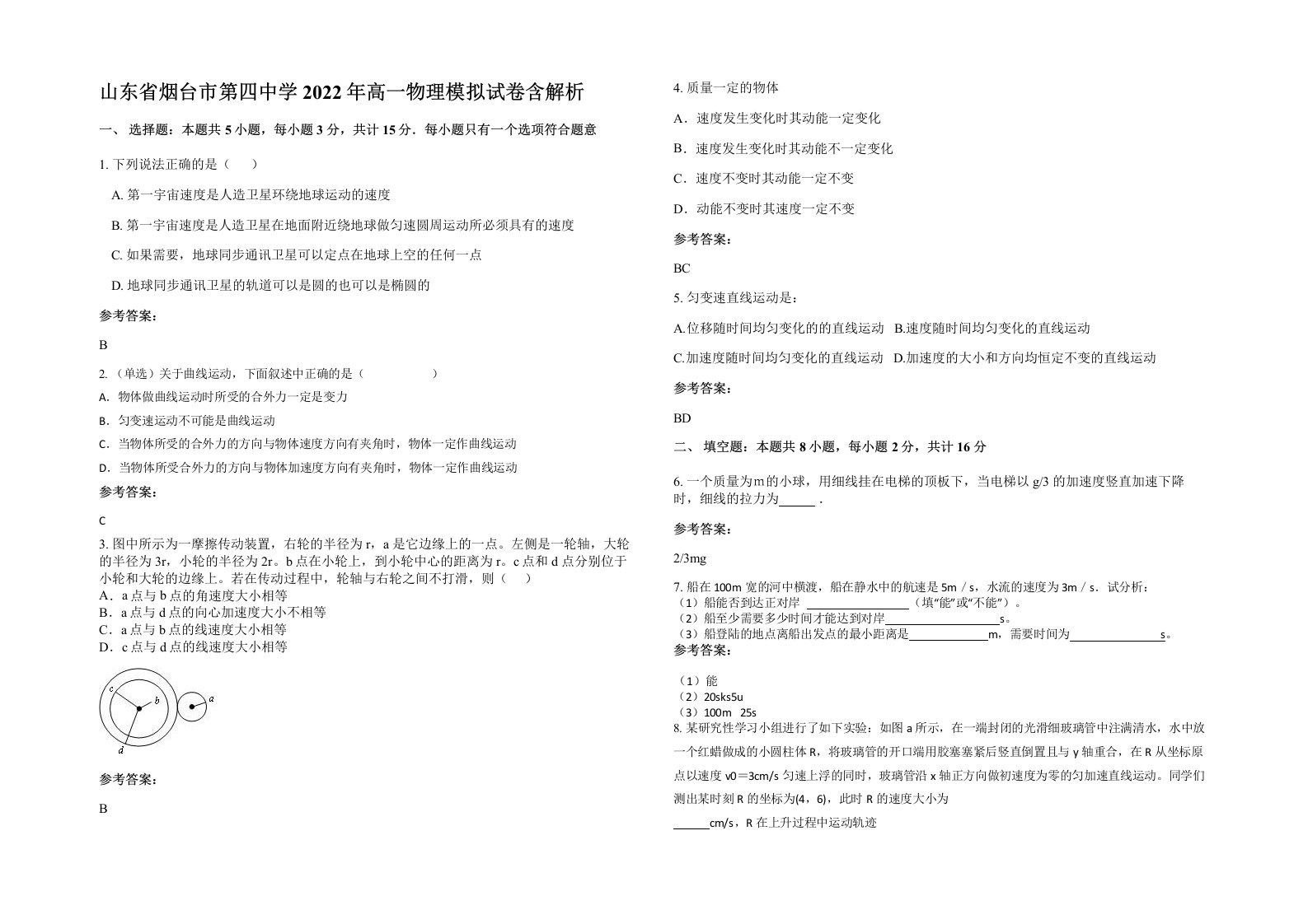 山东省烟台市第四中学2022年高一物理模拟试卷含解析