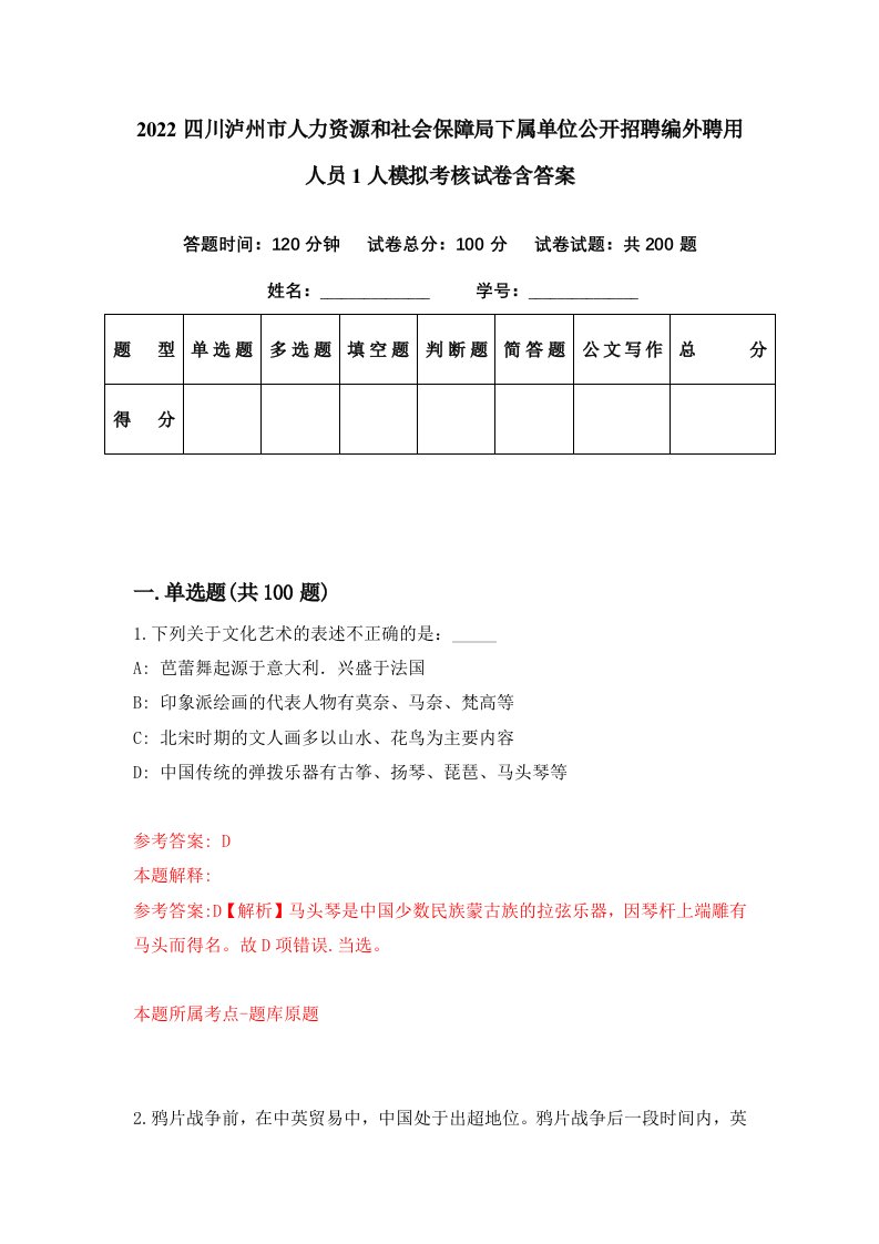 2022四川泸州市人力资源和社会保障局下属单位公开招聘编外聘用人员1人模拟考核试卷含答案0