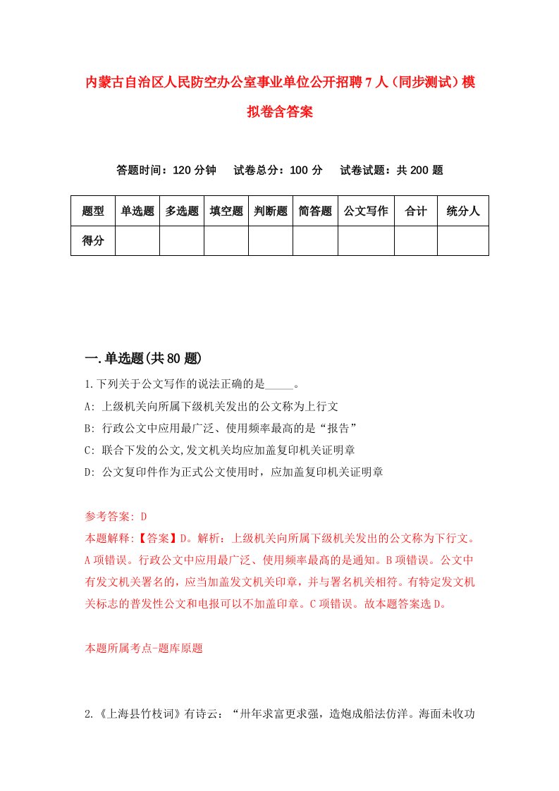 内蒙古自治区人民防空办公室事业单位公开招聘7人同步测试模拟卷含答案5