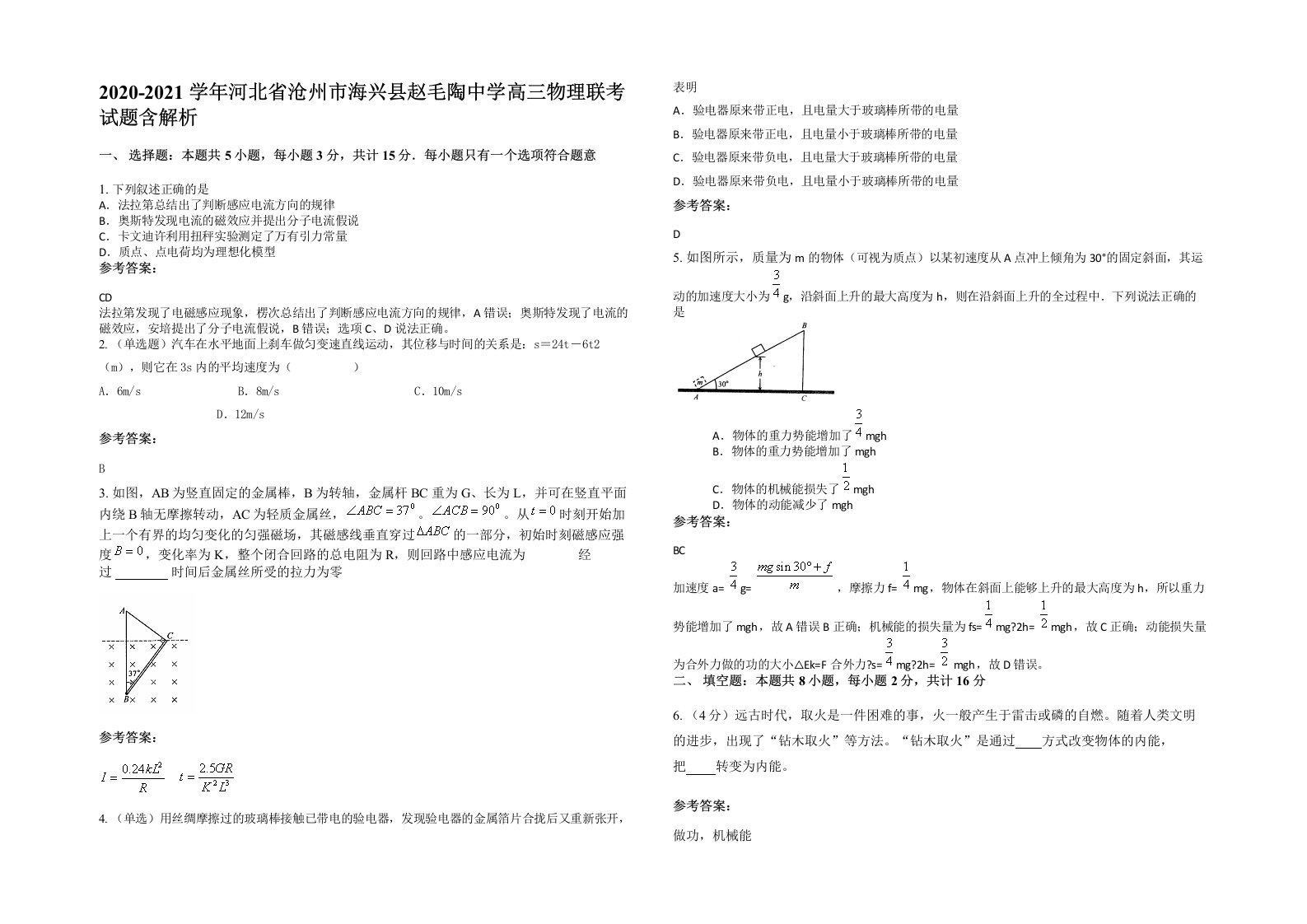 2020-2021学年河北省沧州市海兴县赵毛陶中学高三物理联考试题含解析