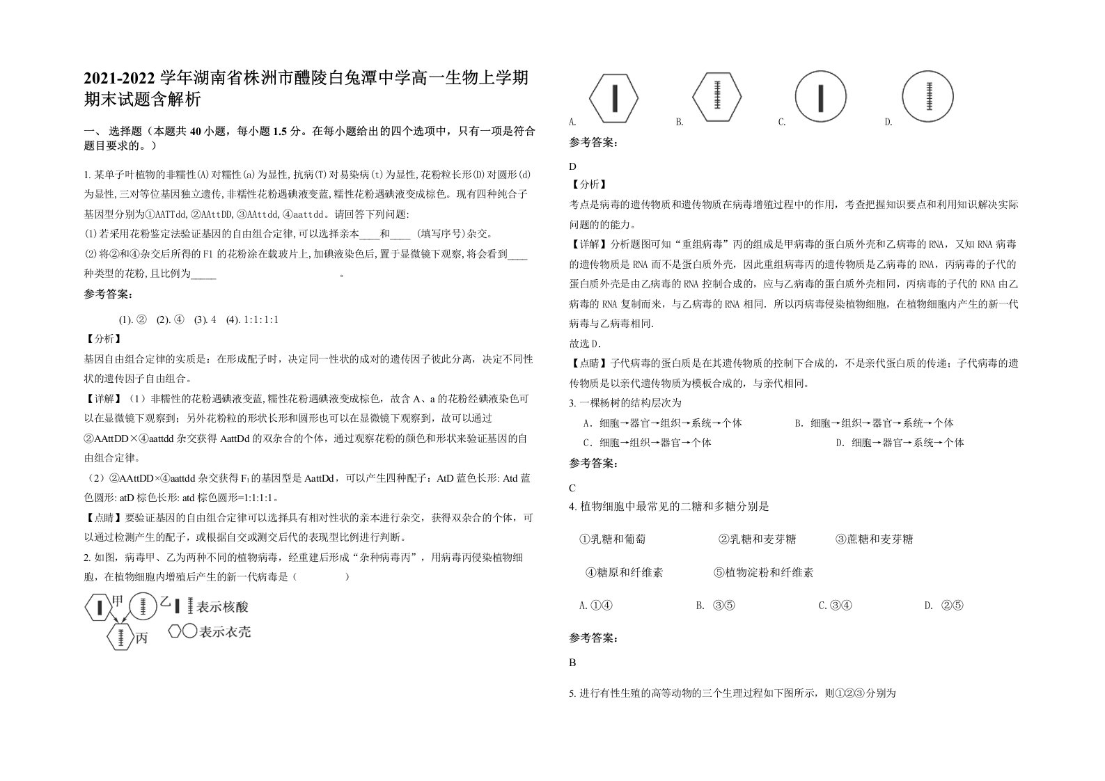 2021-2022学年湖南省株洲市醴陵白兔潭中学高一生物上学期期末试题含解析