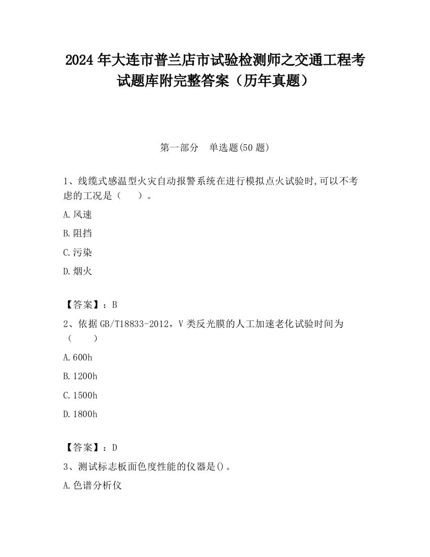 2024年大连市普兰店市试验检测师之交通工程考试题库附完整答案（历年真题）