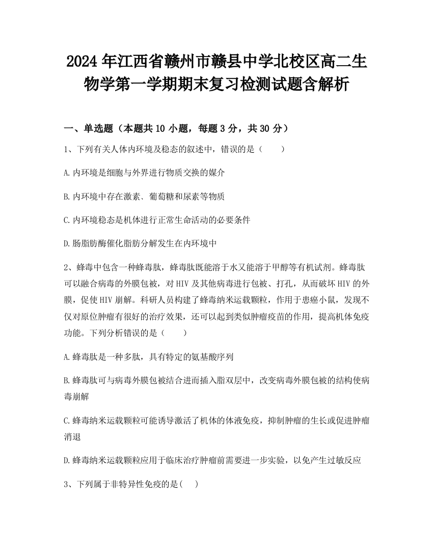 2024年江西省赣州市赣县中学北校区高二生物学第一学期期末复习检测试题含解析