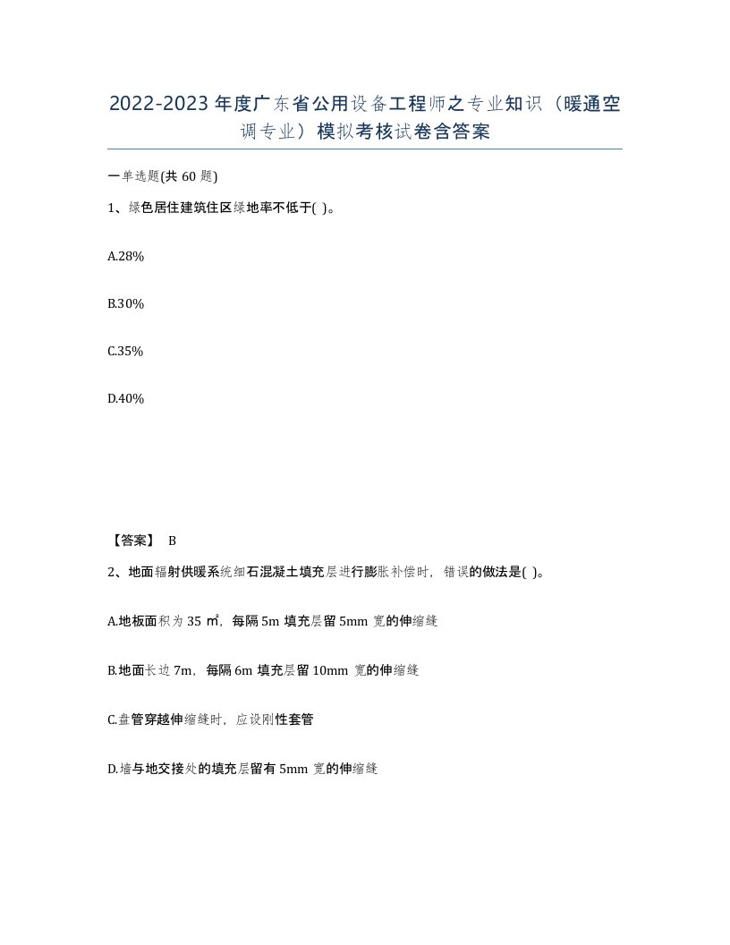 2022-2023年度广东省公用设备工程师之专业知识暖通空调专业模拟考核试卷含答案