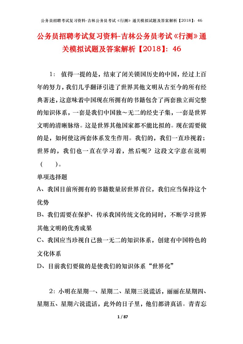 公务员招聘考试复习资料-吉林公务员考试行测通关模拟试题及答案解析201846_2