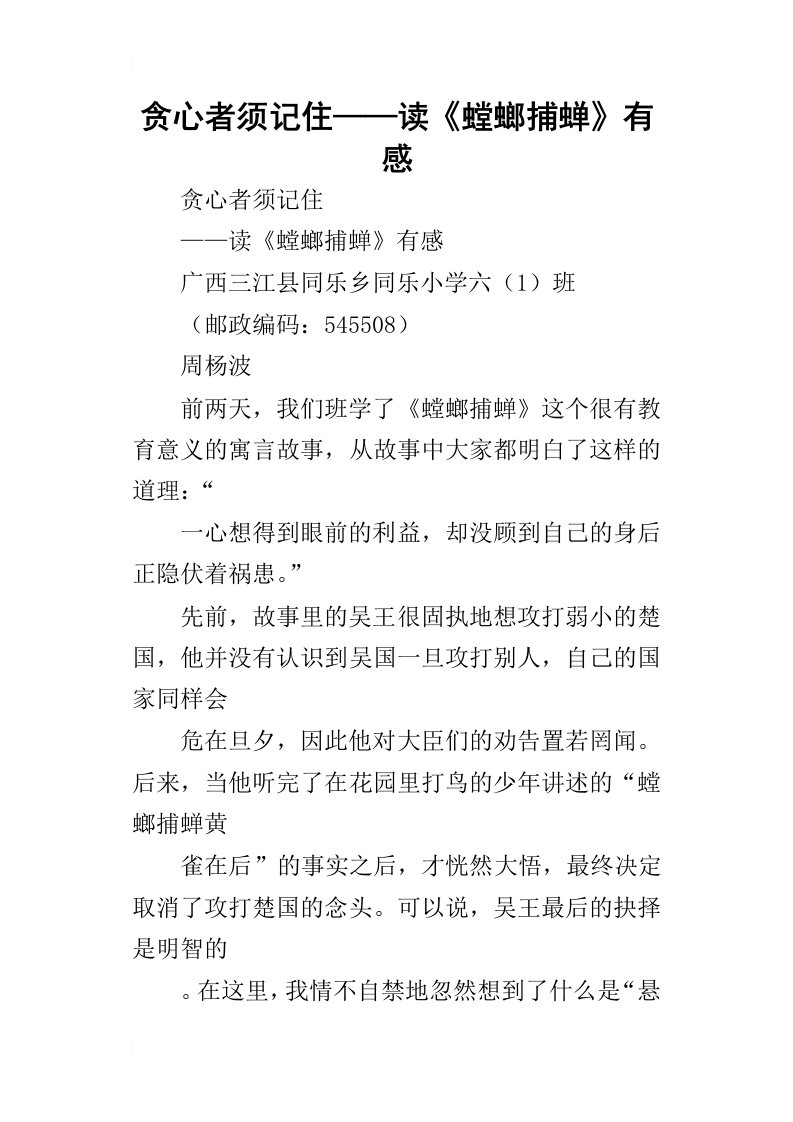 贪心者须记住——读螳螂捕蝉有感