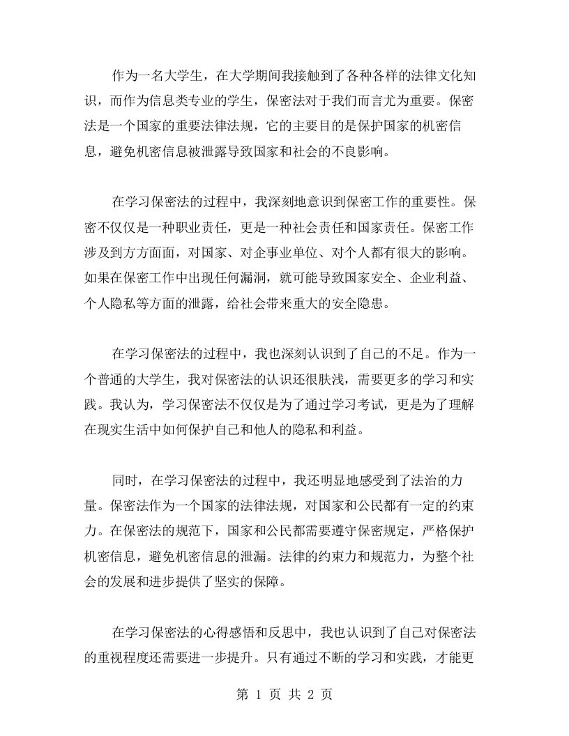 学习保密法的心得感悟和反思