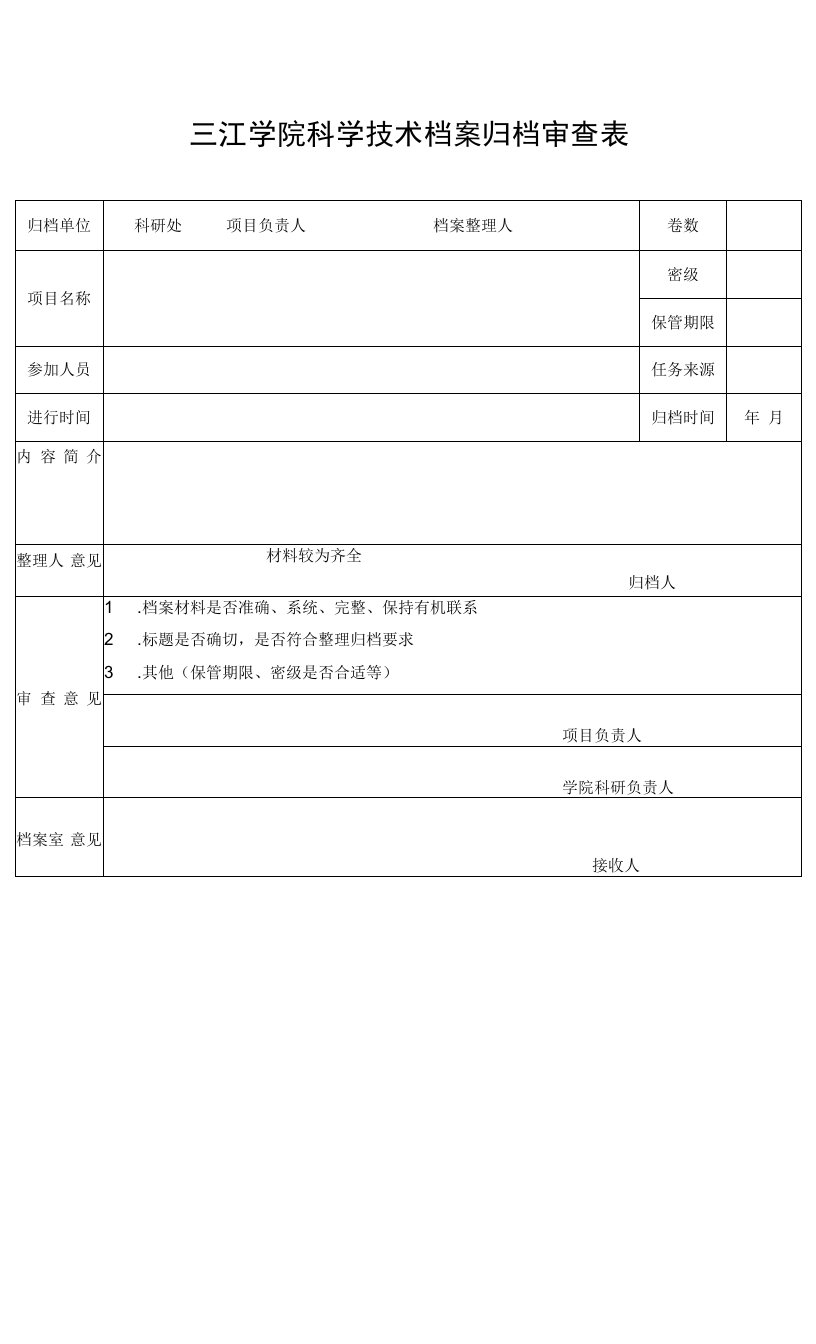 三江学院科学技术档案归档审查表.doc