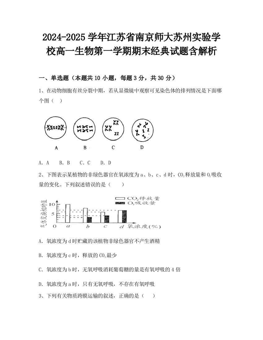 2024-2025学年江苏省南京师大苏州实验学校高一生物第一学期期末经典试题含解析