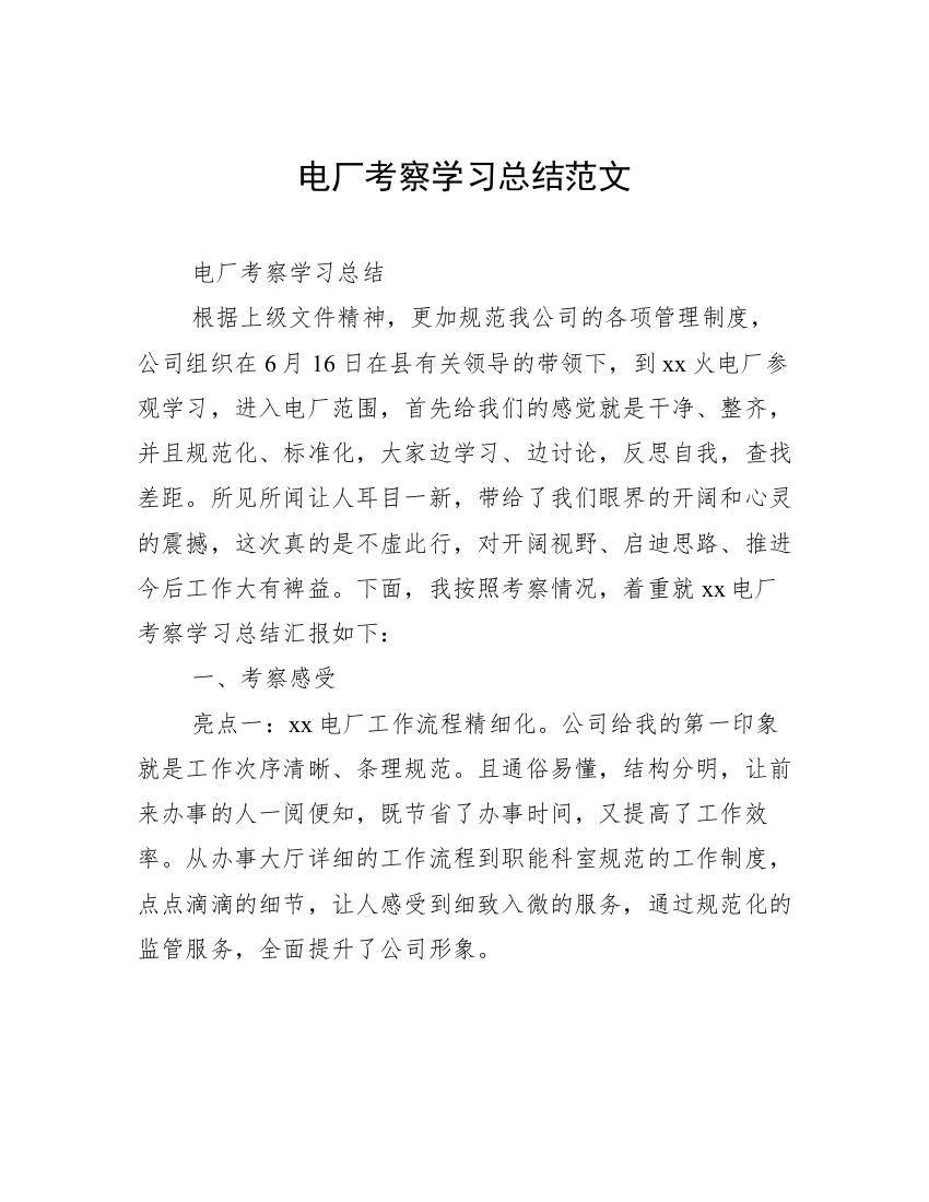 电厂考察学习总结范文