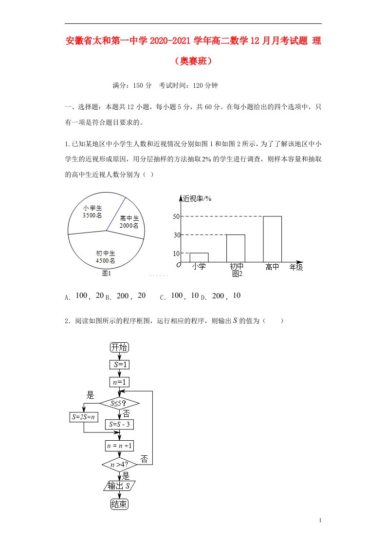 安徽省太和第一中学2020_2021学年高二数学12月月考试题理奥赛班