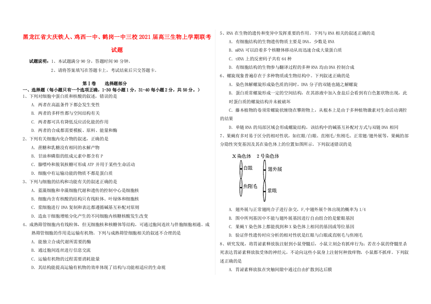 黑龙江省大庆铁人、鸡西一中、鹤岗一中三校2021届高三生物上学期联考试题