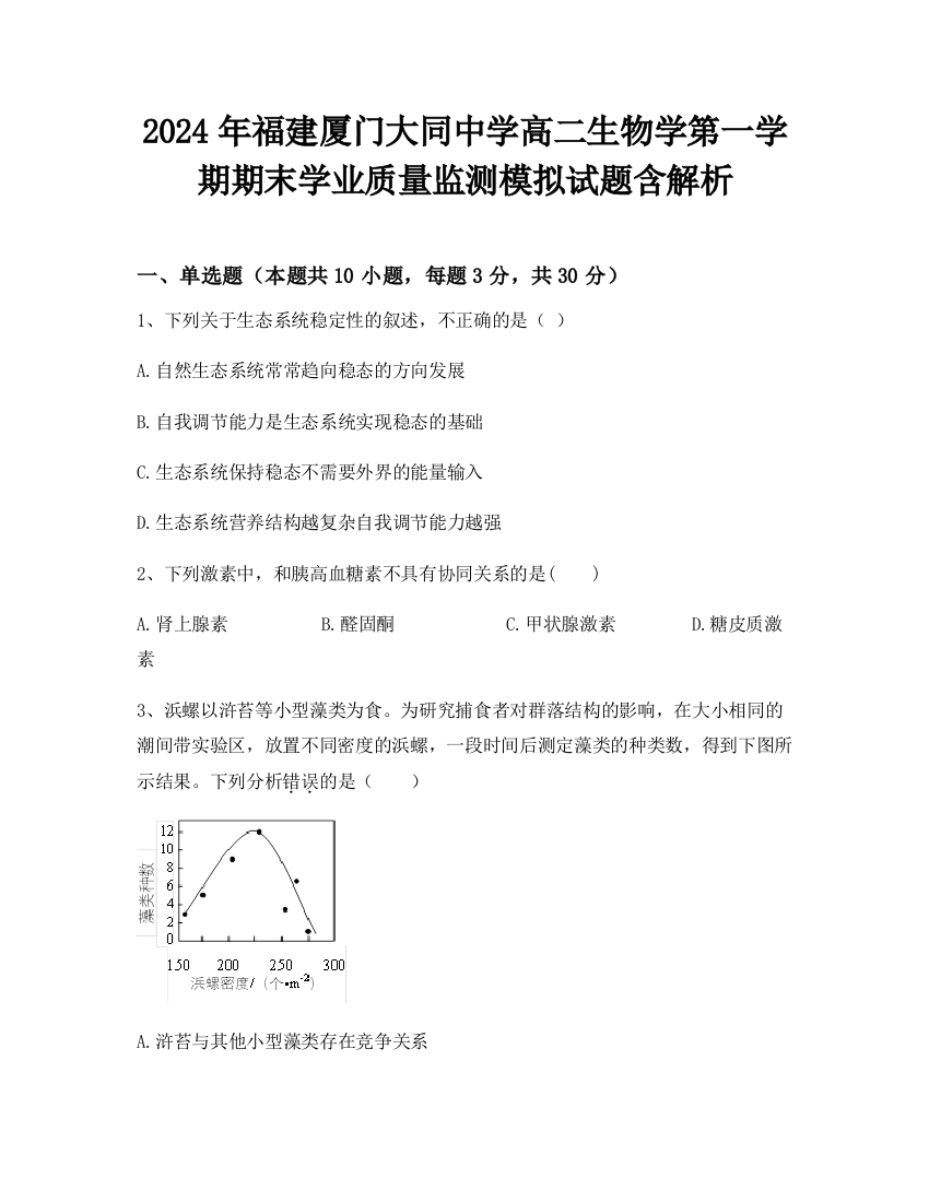 2024年福建厦门大同中学高二生物学第一学期期末学业质量监测模拟试题含解析