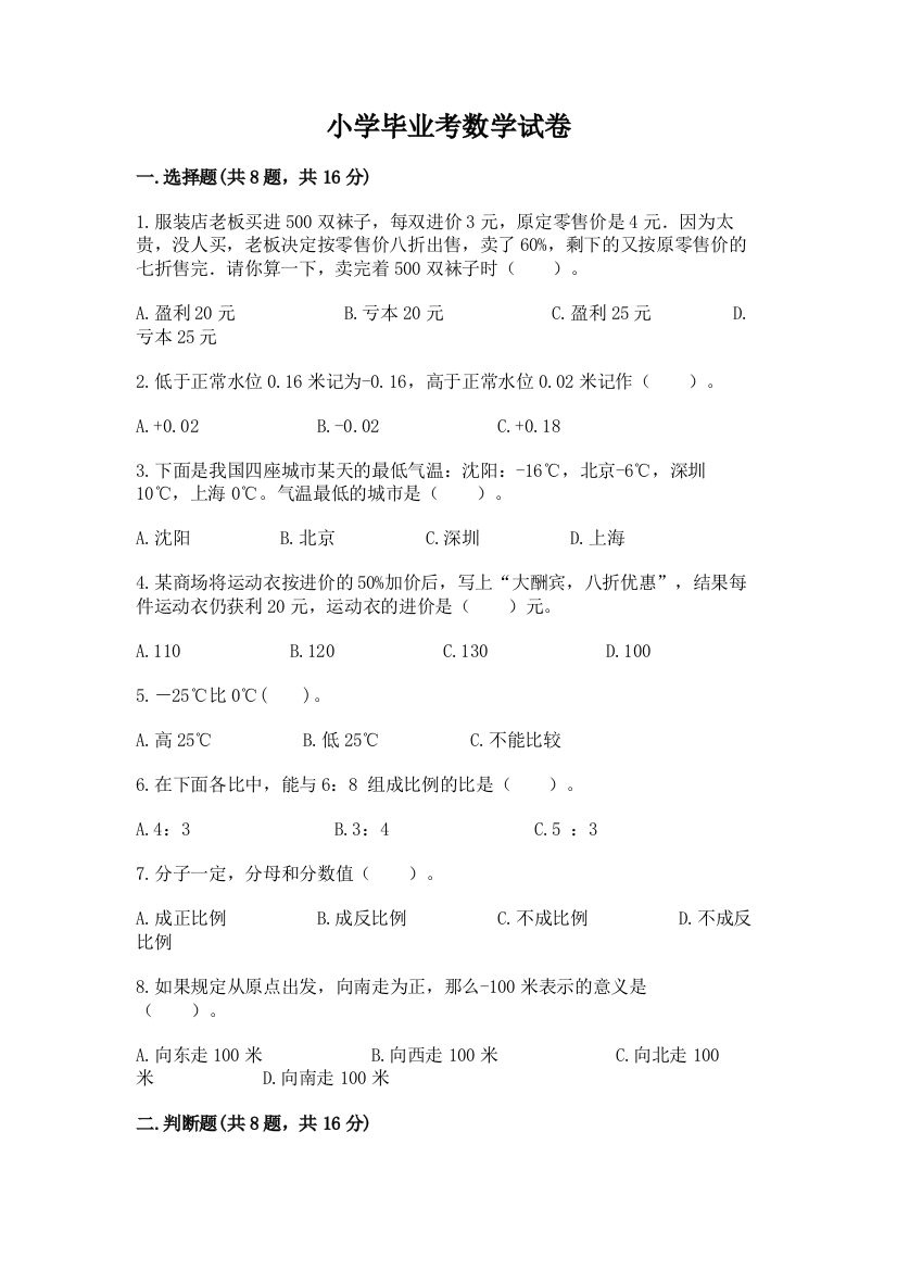 小学毕业考数学试卷带答案