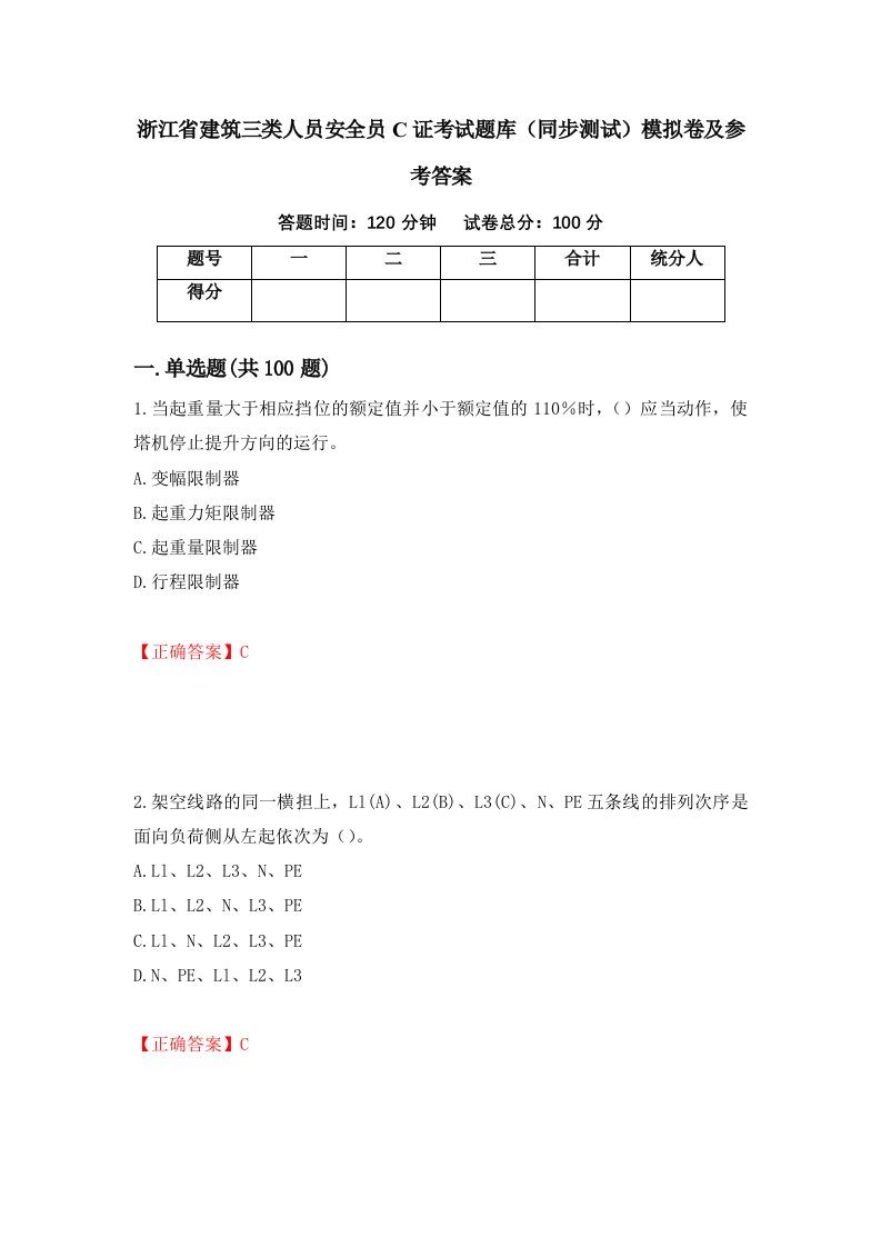 浙江省建筑三类人员安全员C证考试题库同步测试模拟卷及参考答案第2次