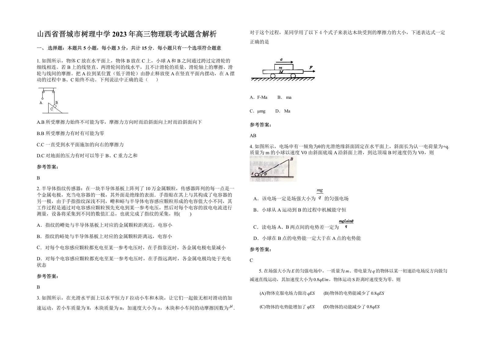 山西省晋城市树理中学2023年高三物理联考试题含解析