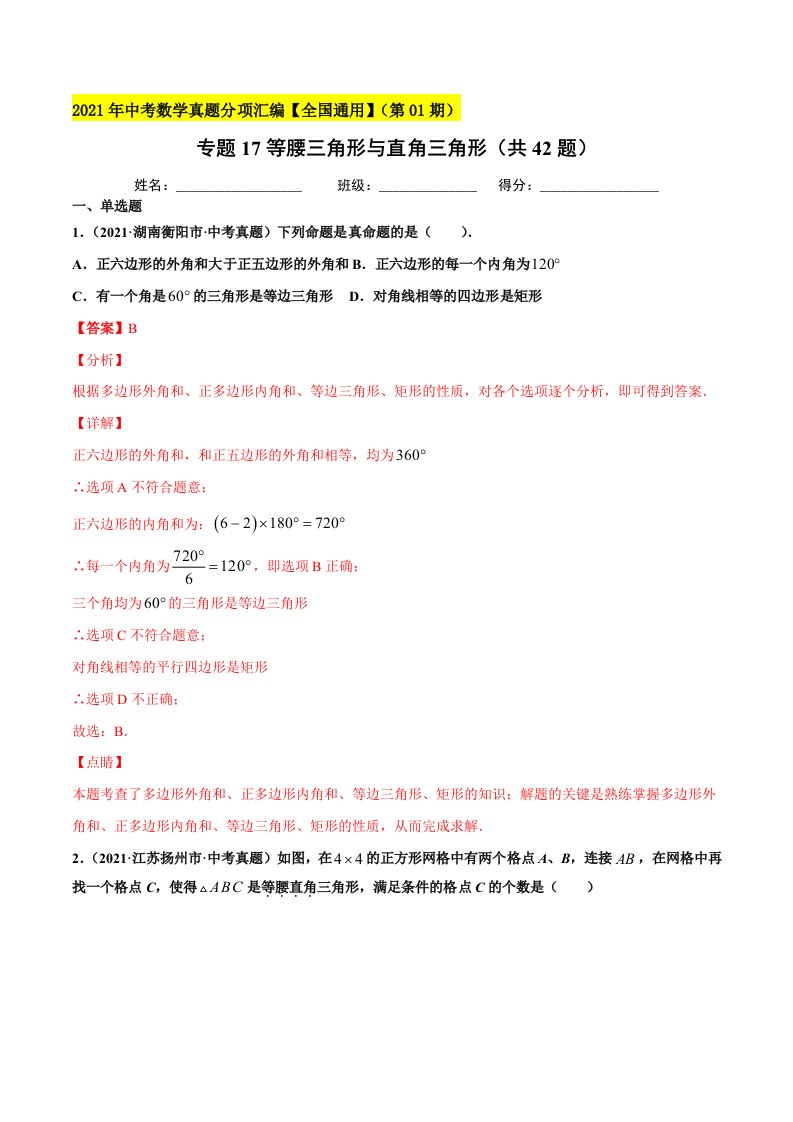 专题17等腰三角形与直角三角形（共42题）-2021年中考数学真题分项汇编（解析版）【全国通用】（第01期）