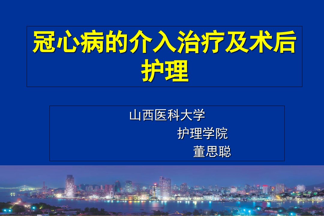 冠心病的介入治疗及术后护理