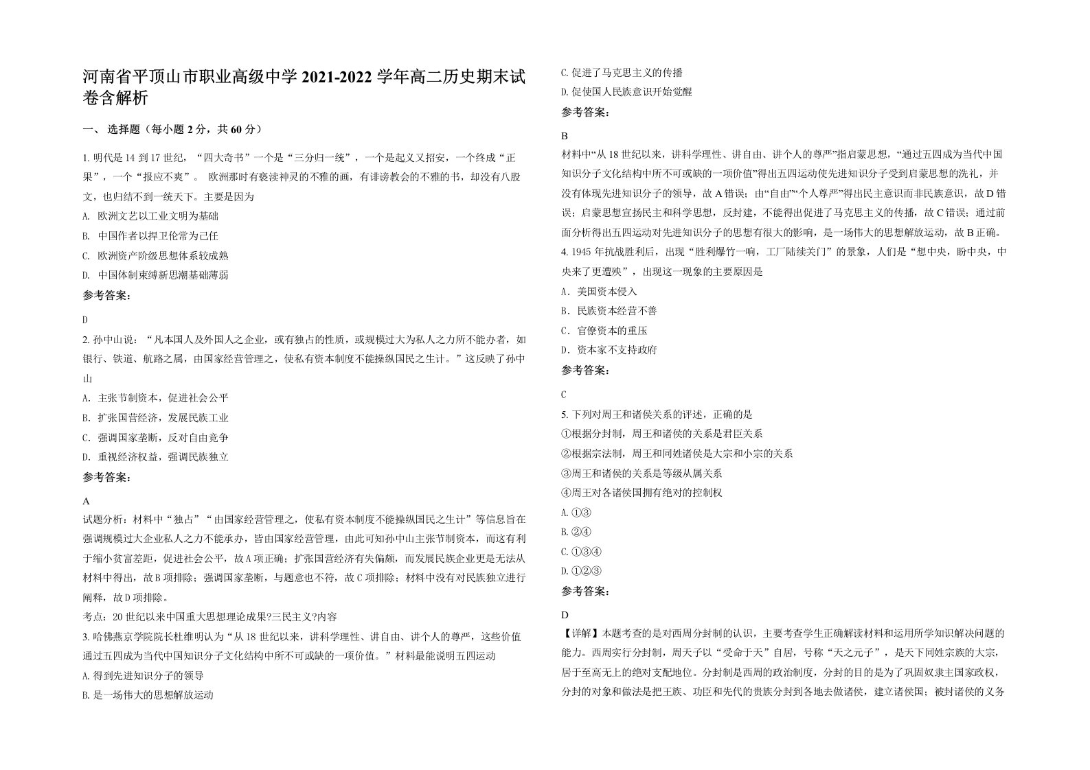 河南省平顶山市职业高级中学2021-2022学年高二历史期末试卷含解析