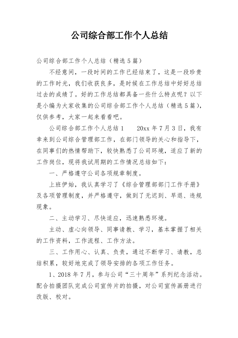 公司综合部工作个人总结