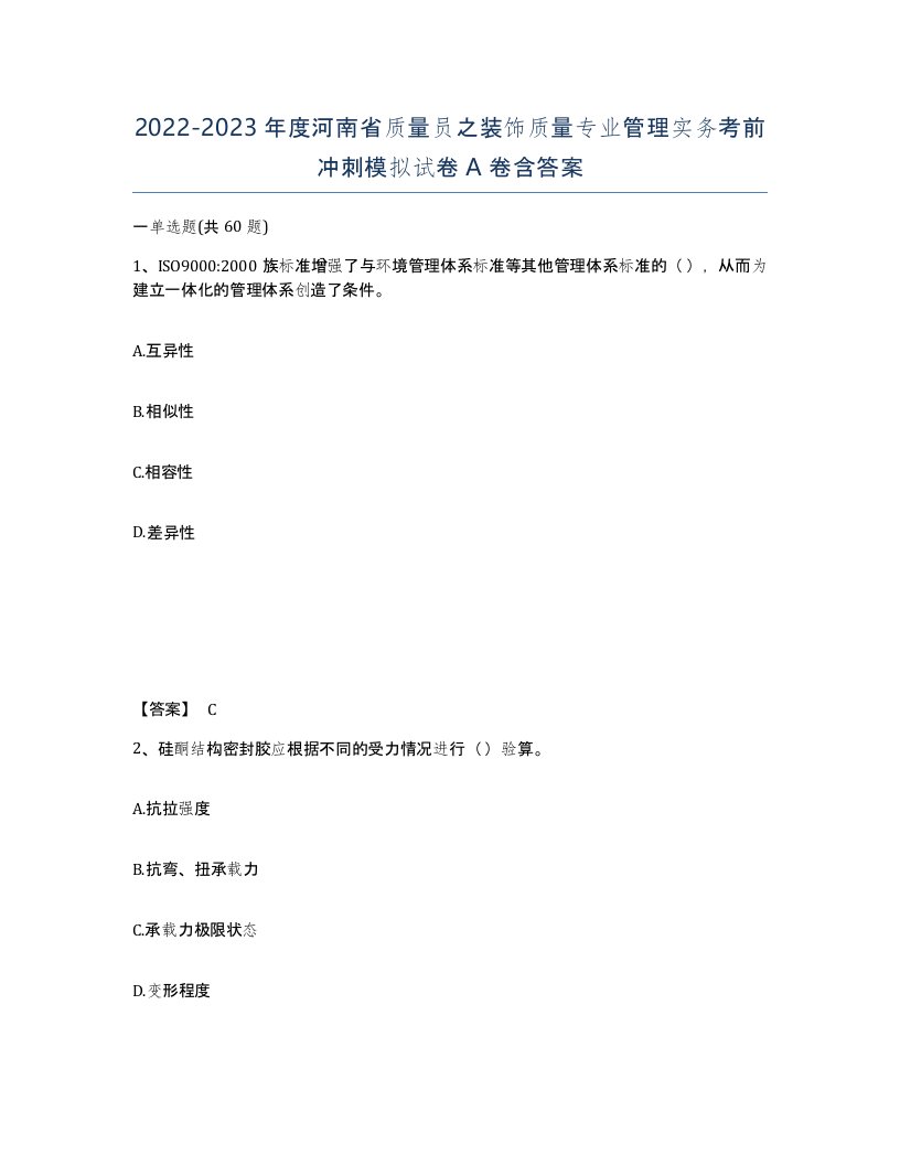 2022-2023年度河南省质量员之装饰质量专业管理实务考前冲刺模拟试卷A卷含答案