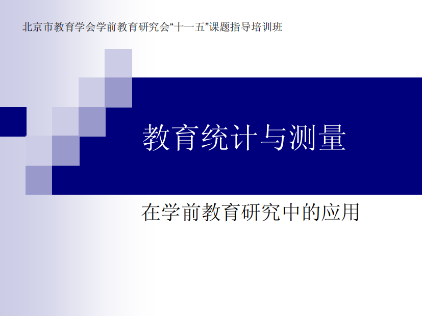 北京市教育学会学前教育研究会十一五课题指导培训班