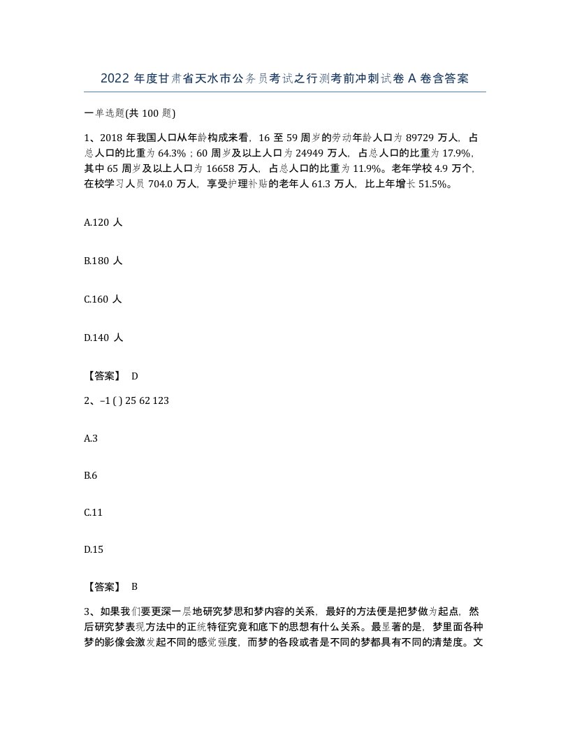 2022年度甘肃省天水市公务员考试之行测考前冲刺试卷A卷含答案