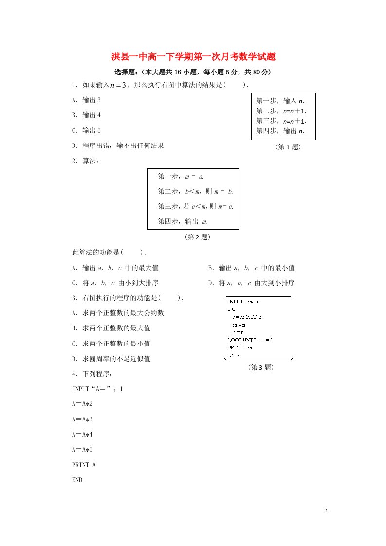 河南省淇县高一数学下学期第一次月考试题新人教A版