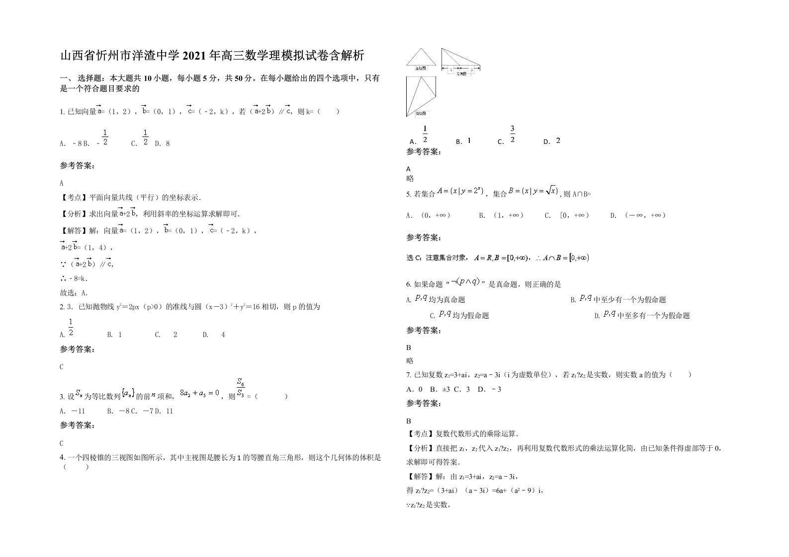 山西省忻州市洋渣中学2021年高三数学理模拟试卷含解析