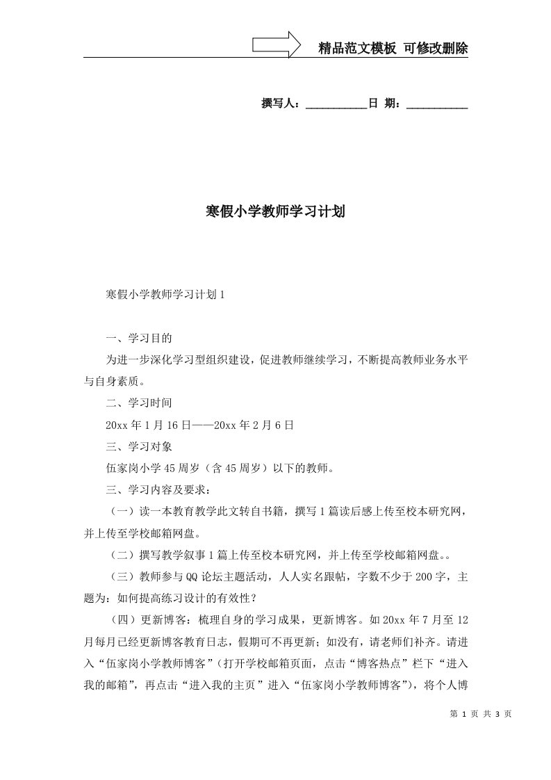 2022年寒假小学教师学习计划